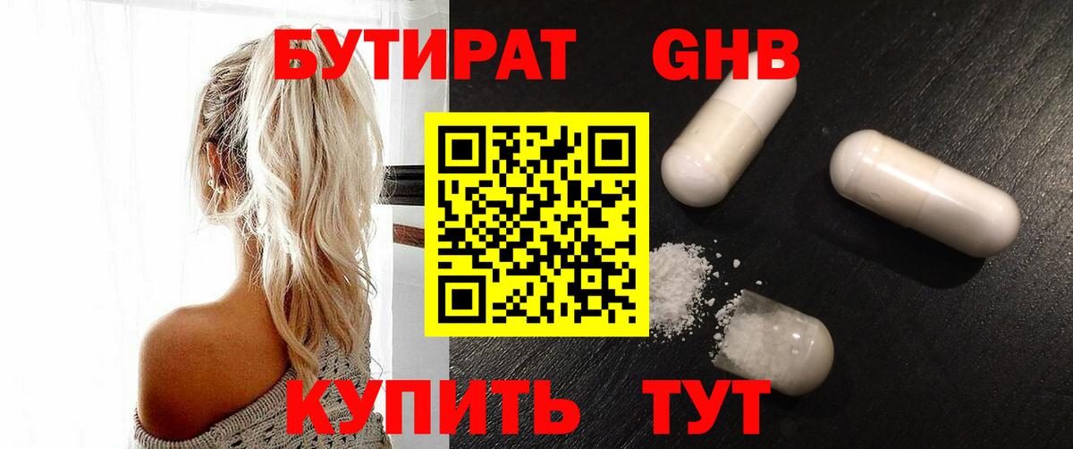 БУТИРАТ 99% Железногорск