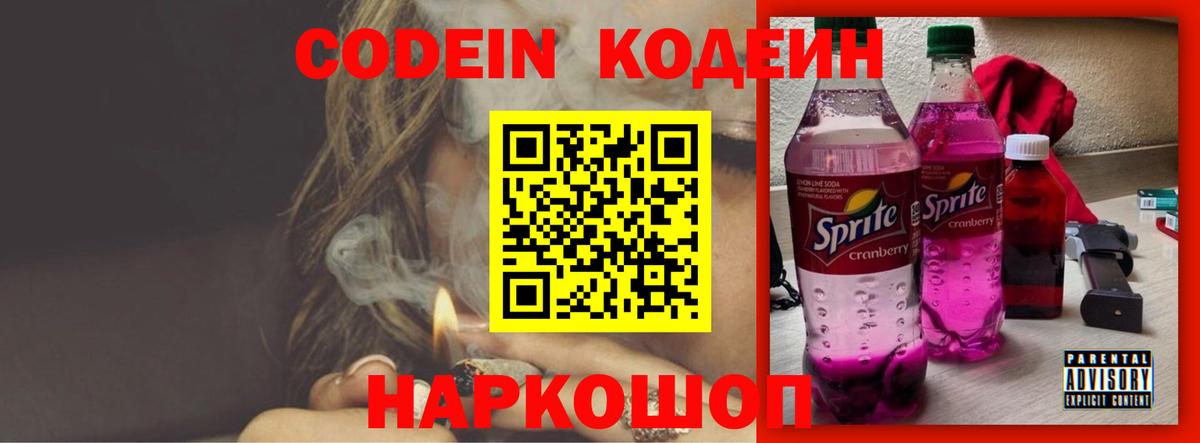 Кодеин напиток Lean (лин)  Вход с VPN  Железногорск  Кодеиновый сироп Lean Purple Drank 